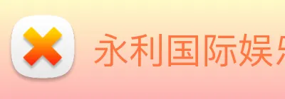 永利国际娱乐城 logo